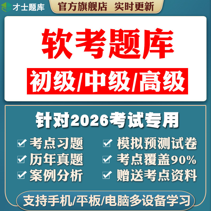 2026初级高级中级软考题库网络工程师软件设计师项目管理师程序员