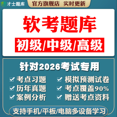 2026初级高级中级软考题库网络工程师软件设计师项目管理师程序员