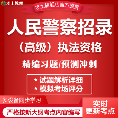 2025人民警察执法资格考试题库软件高级真题试卷核心知识考点资料