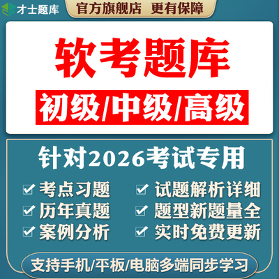 2026初级高级中级软考题库网络工程师软件设计师项目管理师程序员
