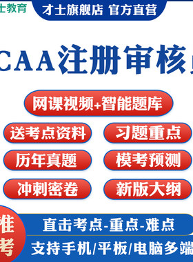 2026CCAA国家注册审核员考试题库教材网课三体系历年真题质量管理