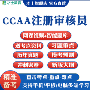 2026CCAA国家注册审核员考试题库教材网课三体系历年真题质量管理