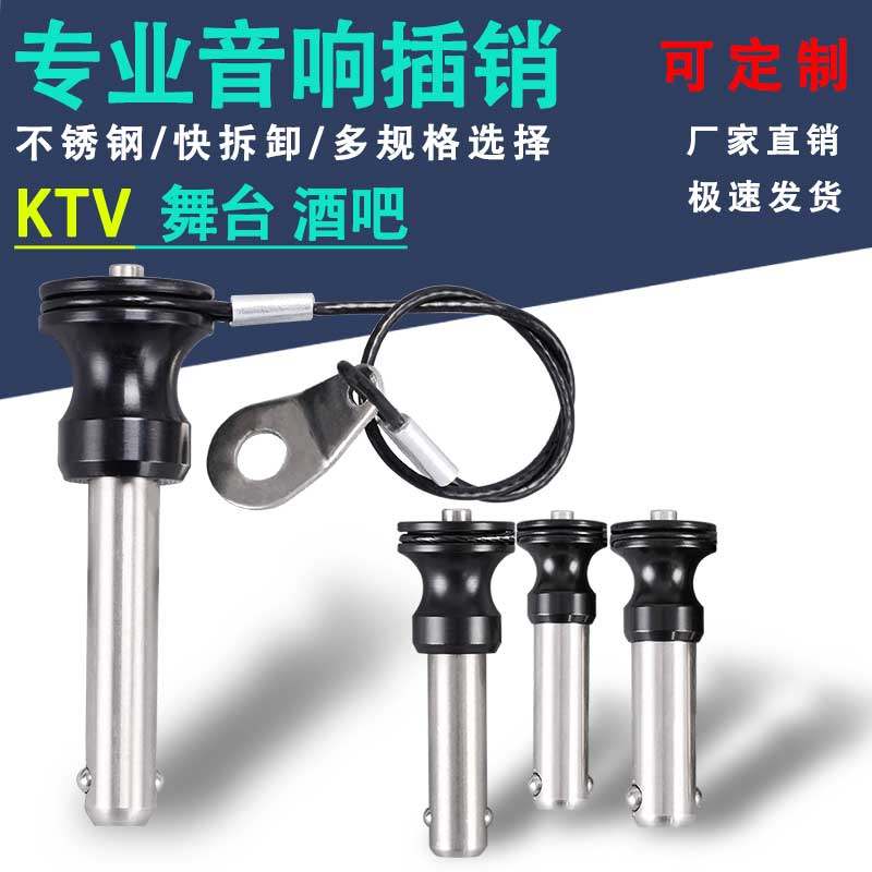 工业不锈钢快速弹簧插销线阵音响钢珠快锁速拔快卸销紧固音箱配件
