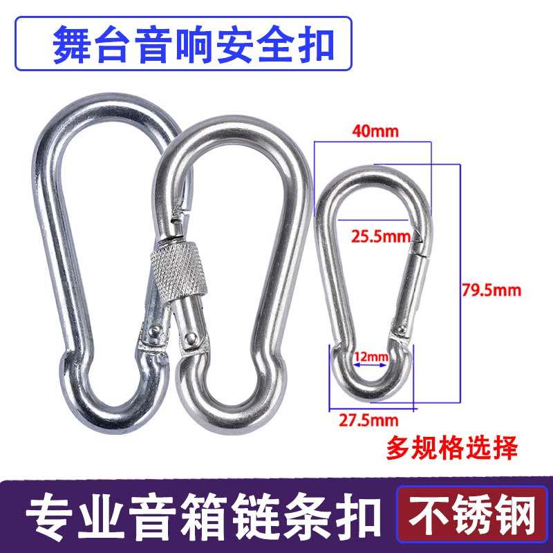 专业音响户外多功能安全扣环不锈钢登山扣钥匙扣快挂扣音箱吊挂扣