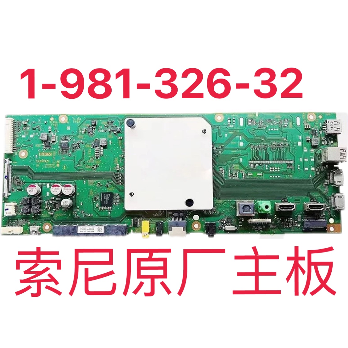 原厂索尼主板KD-55X8000E  55X8066E 1-981-326-32保修三个月现货