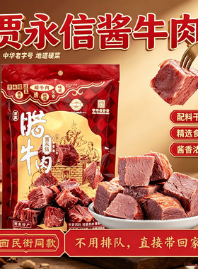 贾永信桥梓口腊牛肉128g清真休闲零食独立包装陕西特产中华老字号