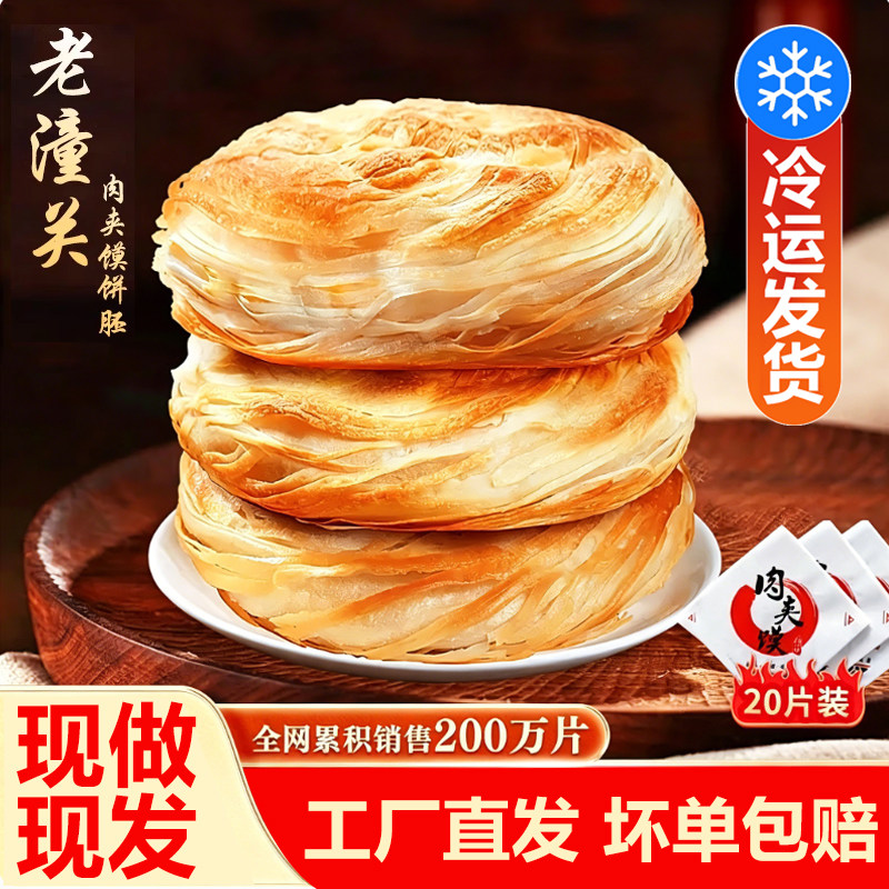 潼香源老潼关千层饼肉夹馍饼胚早餐商用批发冷冻半成品陕西特产