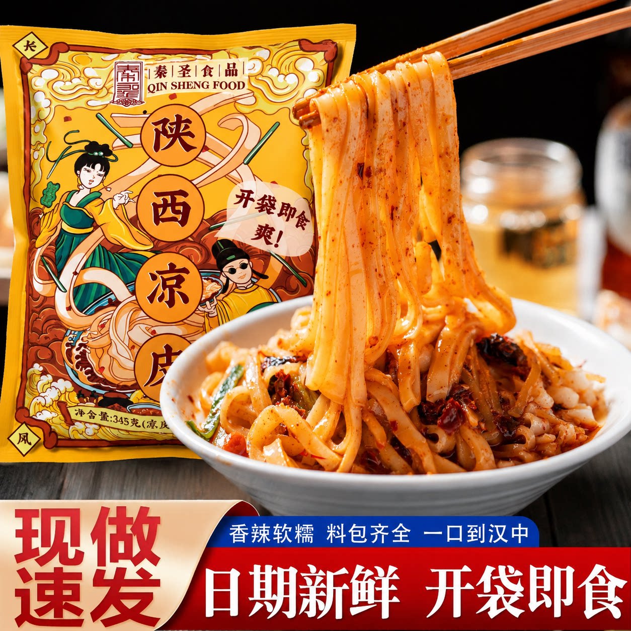 秦圣陕西香辣凉皮开袋即食