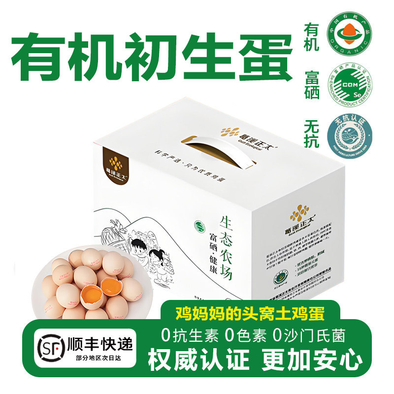葛溪正太有机富硒散养头窝蛋