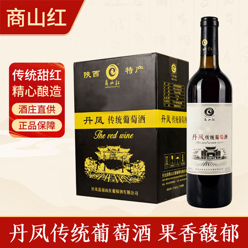 商山红丹凤葡萄酒精品甜红商洛红酒陕西特产整箱6支瓶装送礼饮品