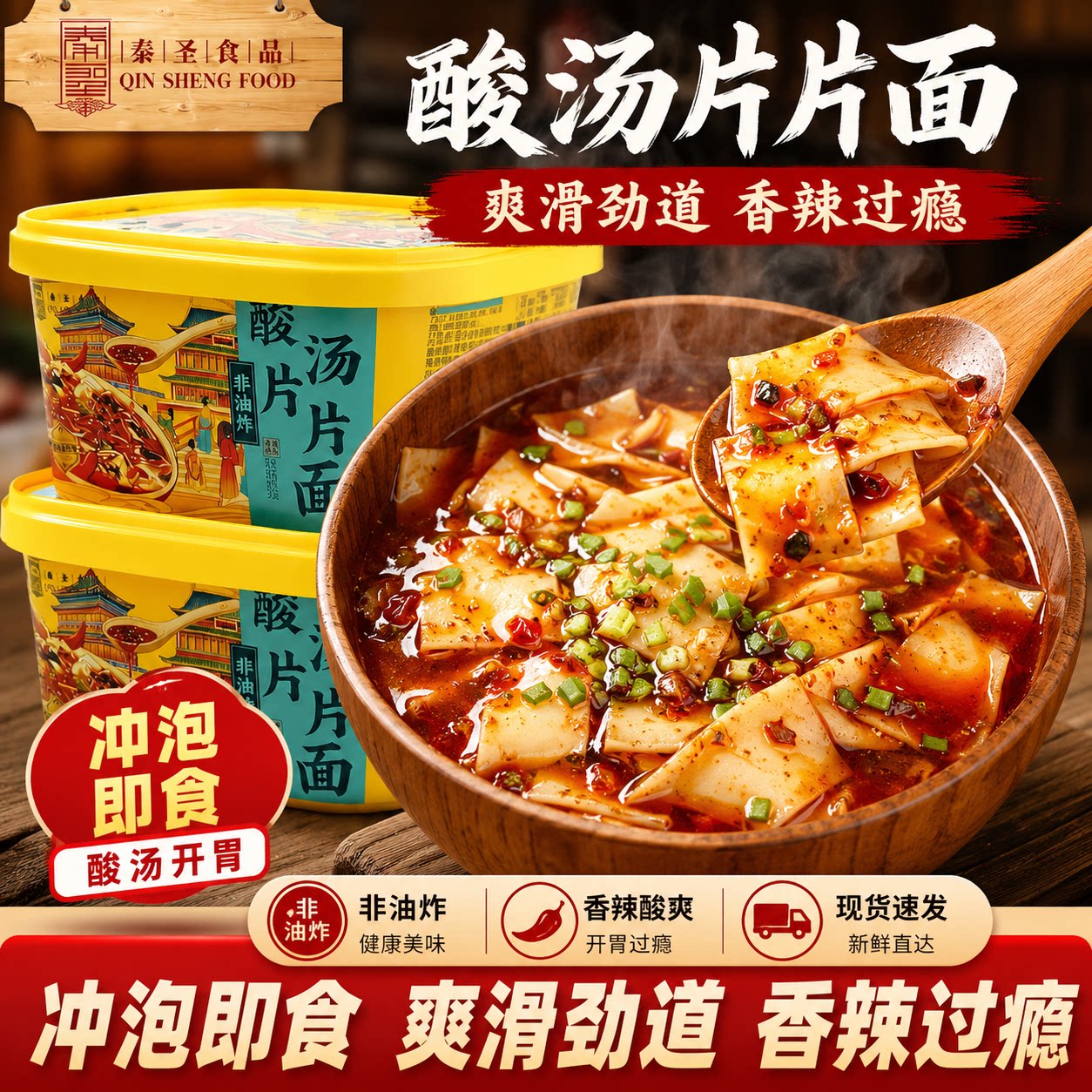 秦圣陕西酸汤非油炸桶装泡面