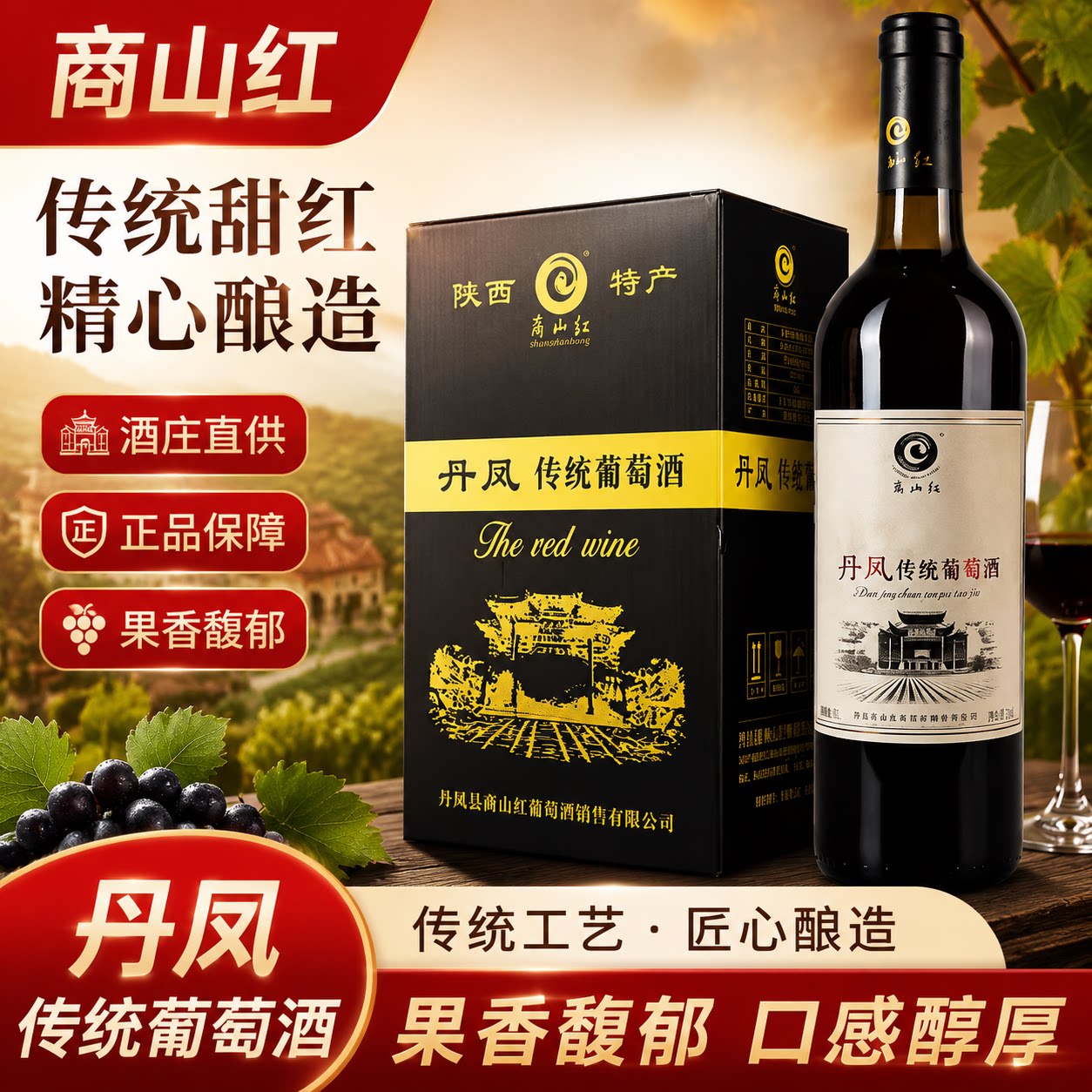 商山红丹凤甜红葡萄酒6支送礼