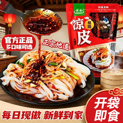 植圆汉中米皮正宗陕西凉皮红油面皮开袋即食方便速食早餐小吃