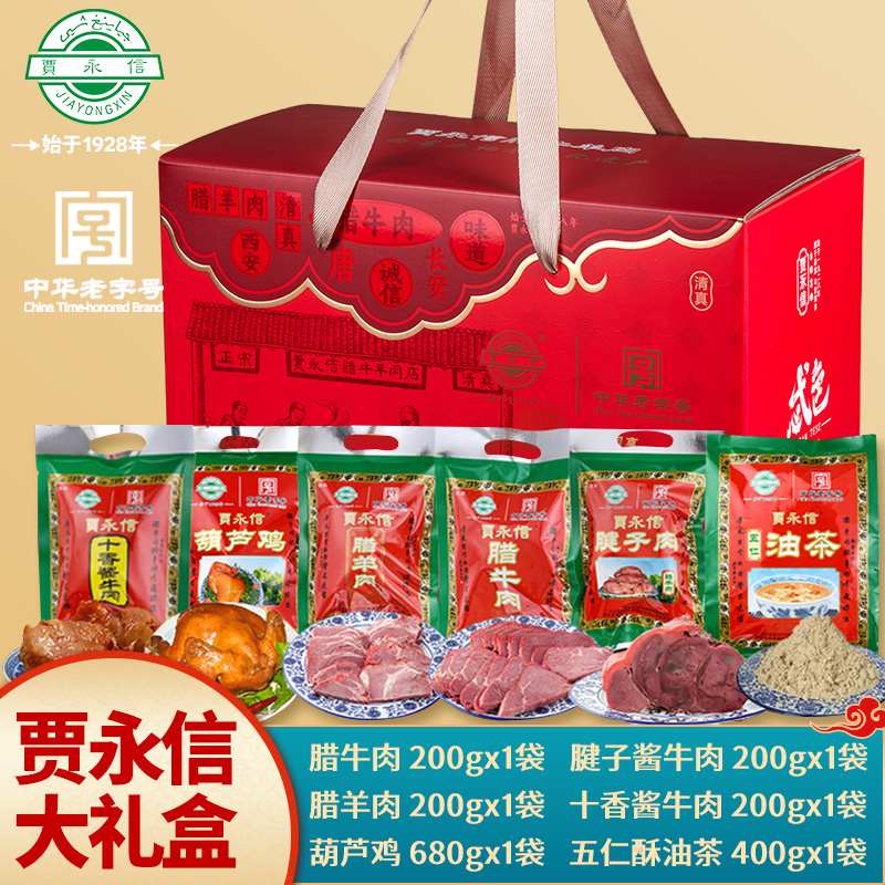 贾永信腊牛肉腊羊肉礼盒陕西西安特产真空熟食过节伴手礼送礼礼盒