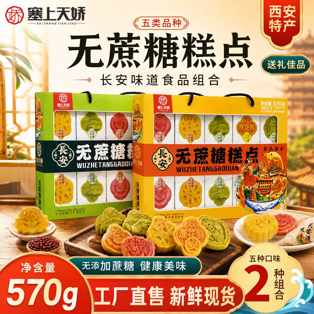 塞上天娇无蔗糖糕点长安味道糕点组合传统点心礼盒陕西特产伴手礼