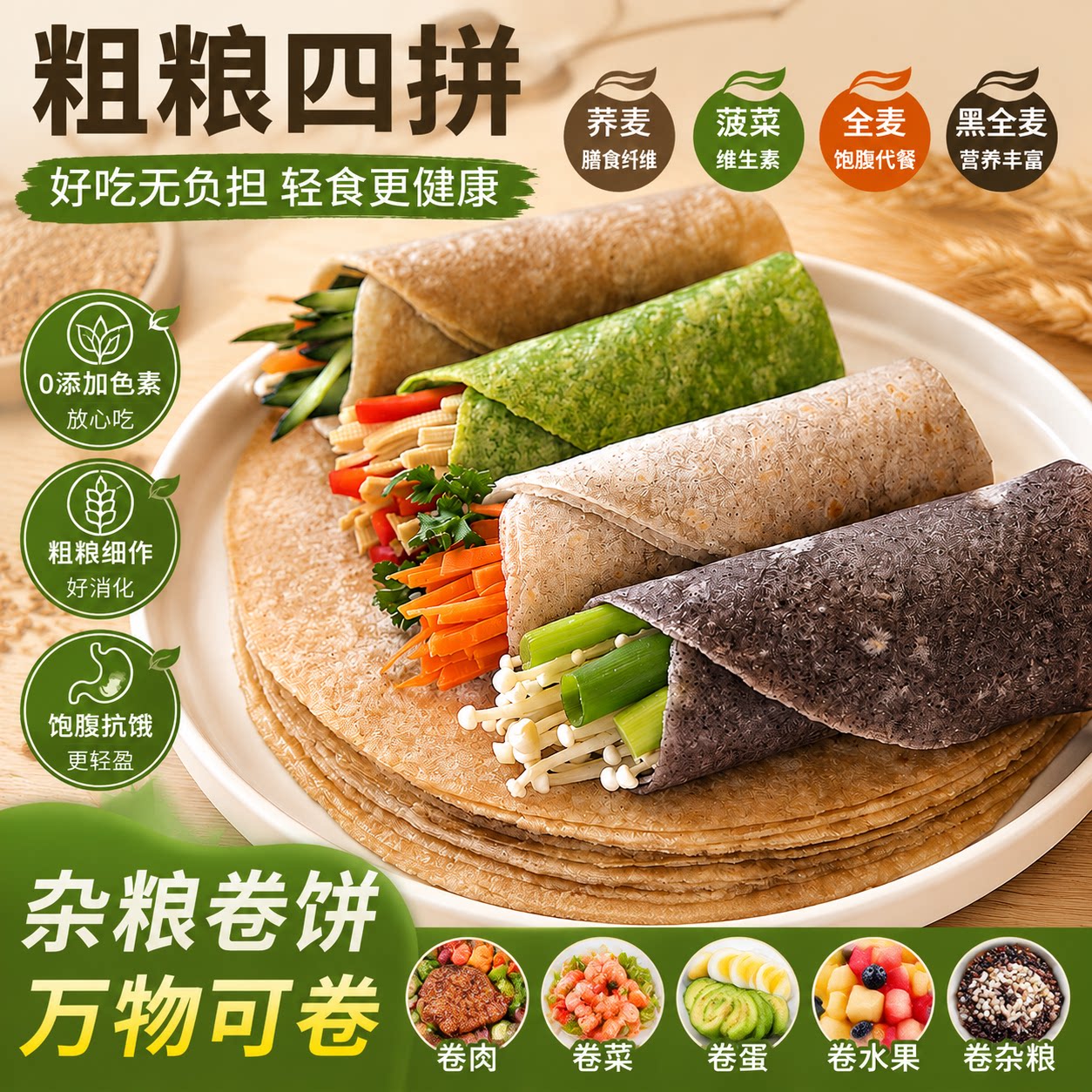 荞麦面皮荞麦卷饼早餐饼健身食杂图片