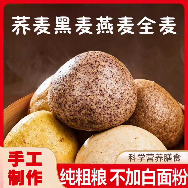 荞麦馒头黑麦全麦馒头轻食代餐粗粮杂粮面点早餐速食馒头