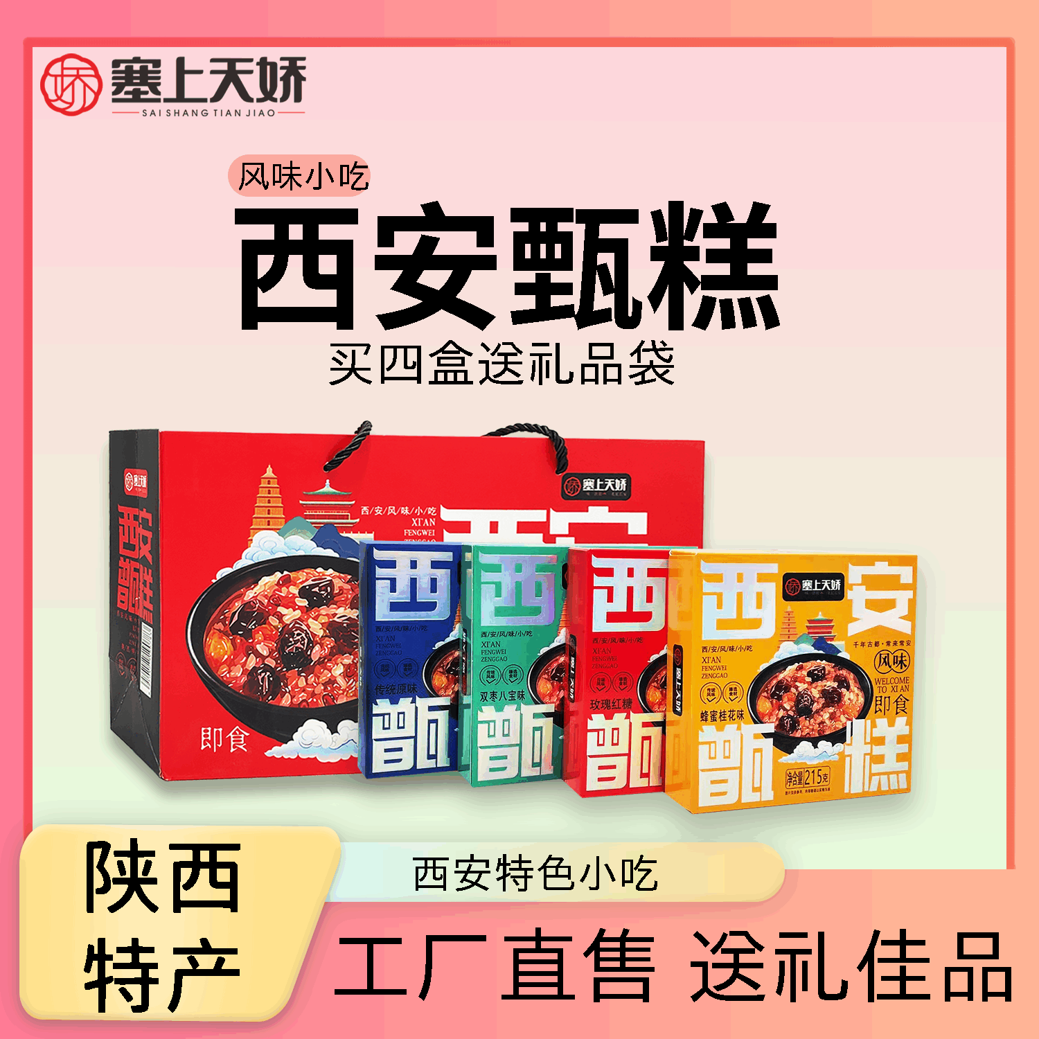 娇塞上天娇西安甄糕多味礼盒即食