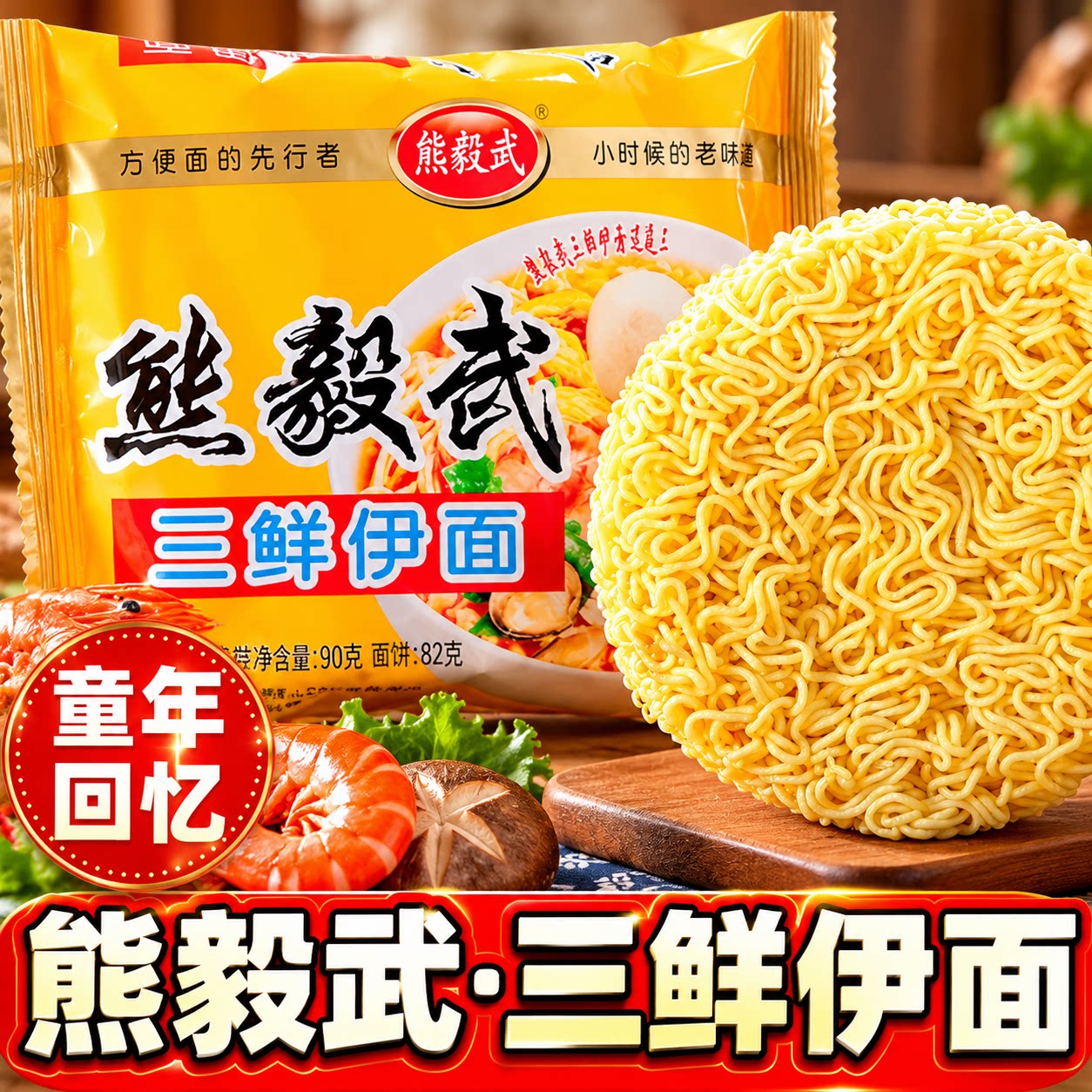 熊毅武三鲜伊面经典老式袋装清真方便面8090怀旧零食火锅面整箱