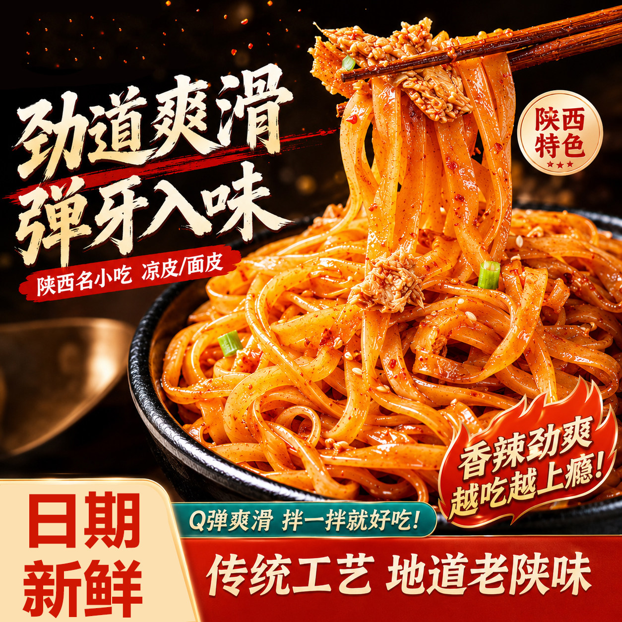 宝鸡岐山擀面皮红油面皮特产