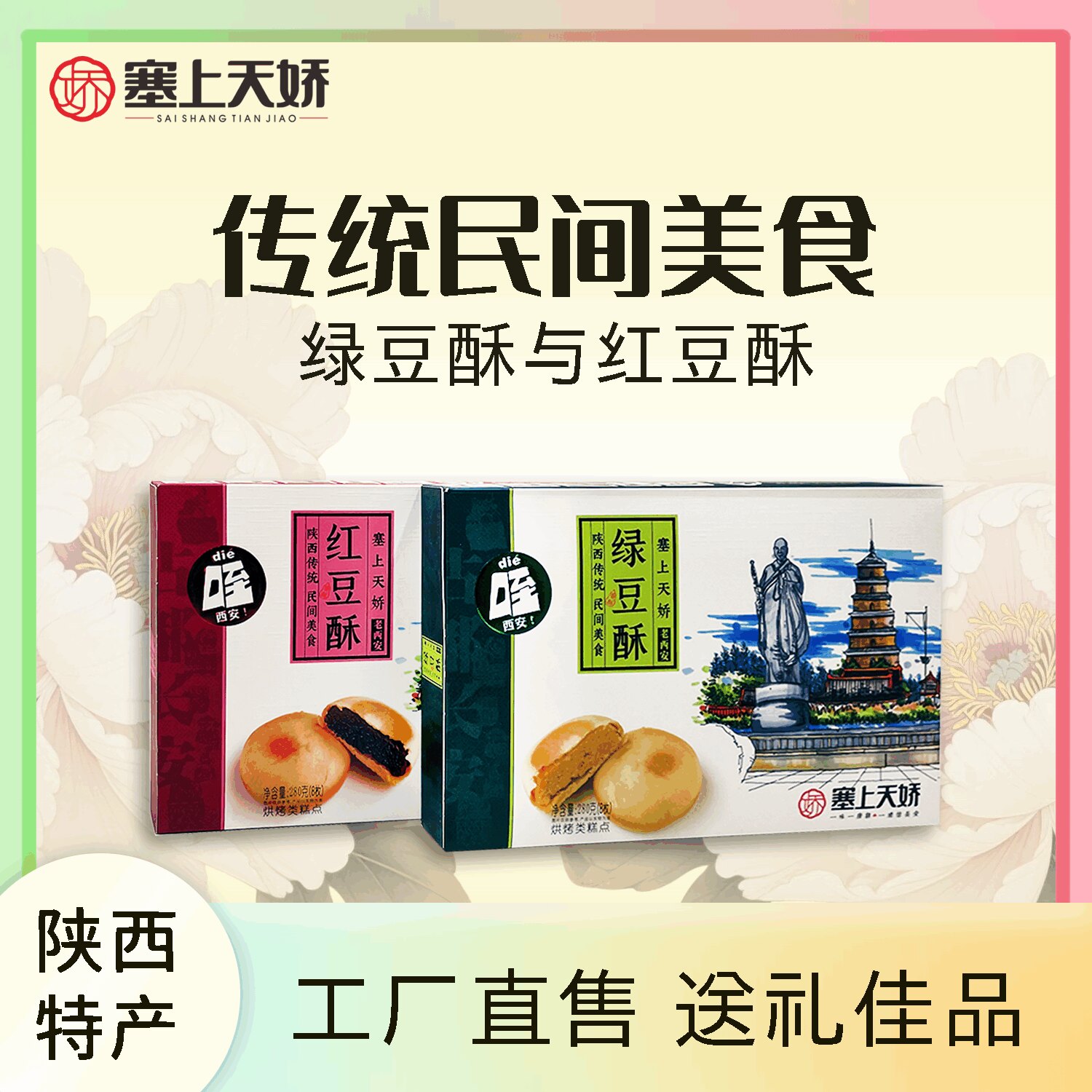塞上天娇陕西特产红豆绿豆酥礼盒