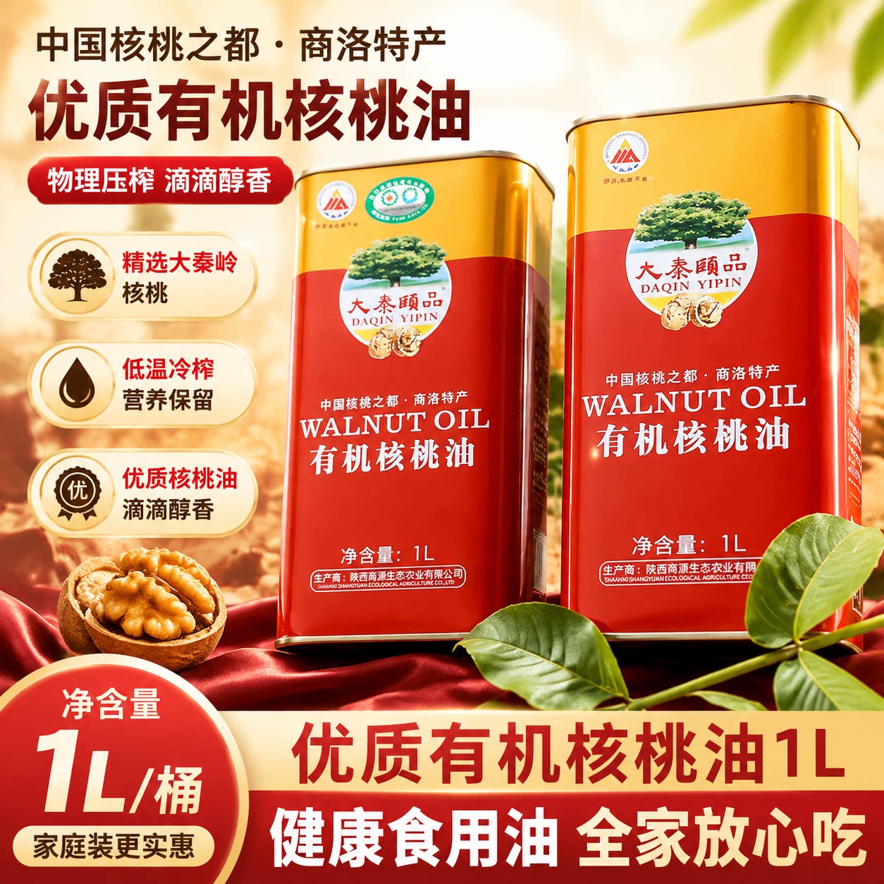 大秦颐品有机核桃油1L 核桃油食用油陕西特产商洛特产辅食用油