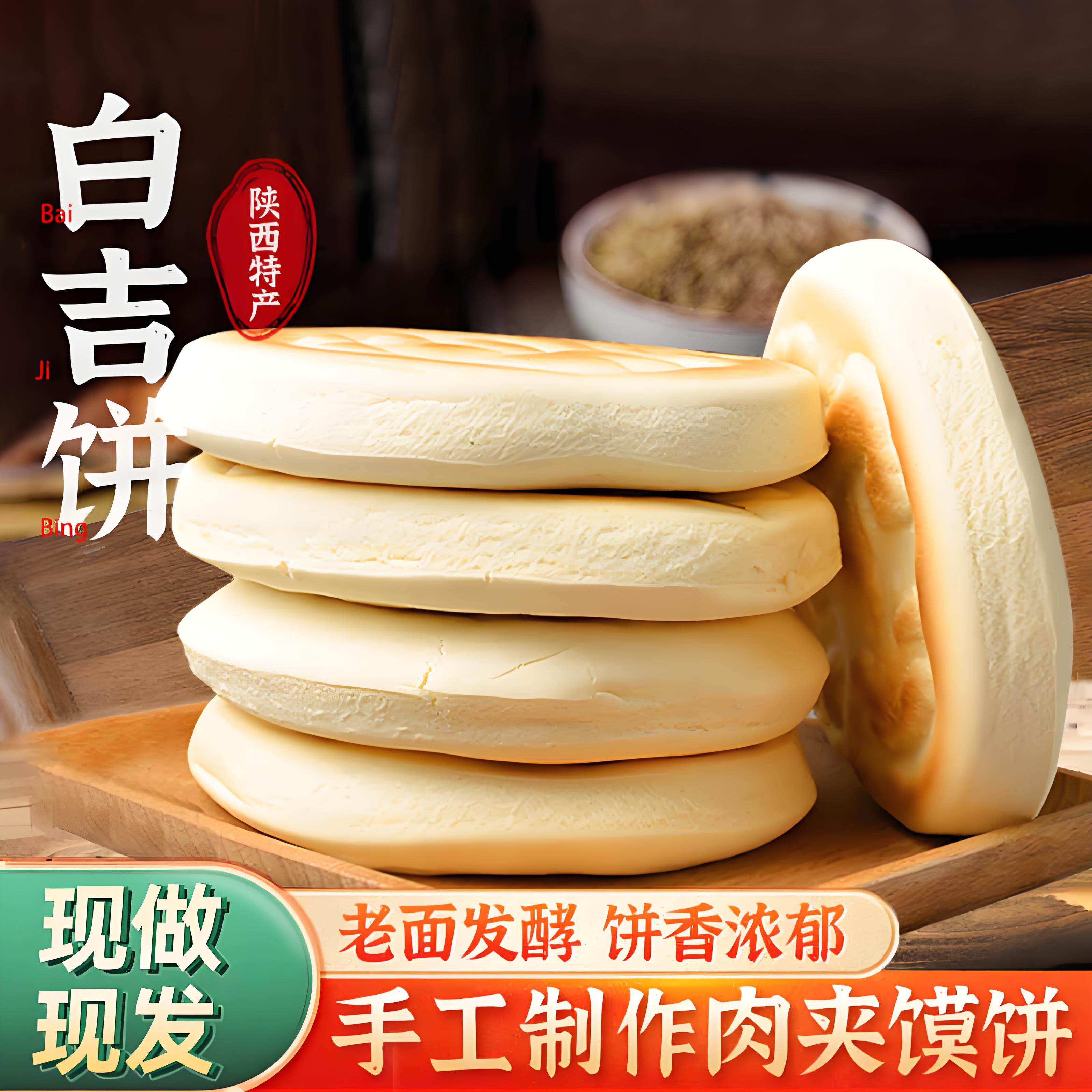 白吉馍肉夹馍饼胚商用白皮烧饼白吉饼锅盔陕西西安特产早餐速食