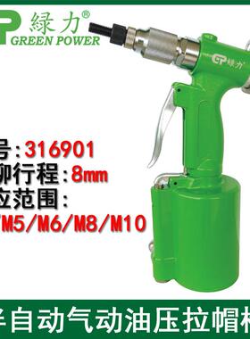 绿力316901油压式气动立式拉帽枪M4-M10铆螺母枪拉铆枪拉母枪