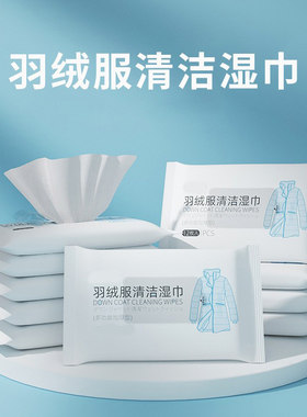 羽绒服清洁湿巾免水洗强力去污