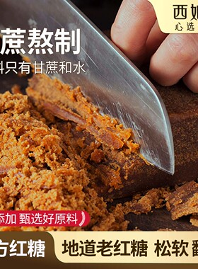【只用甘蔗熬制】手工红糖老方正宗古法传统无添加经期黑糖翻沙