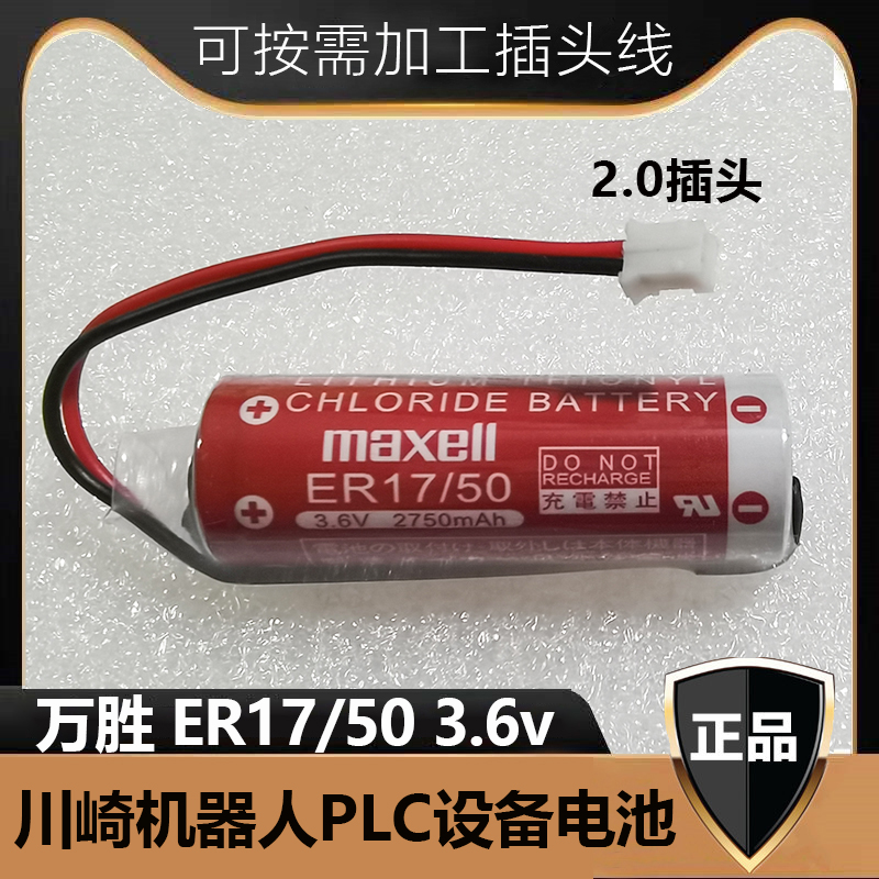 万胜ER17/50(3.6V）机器人电池