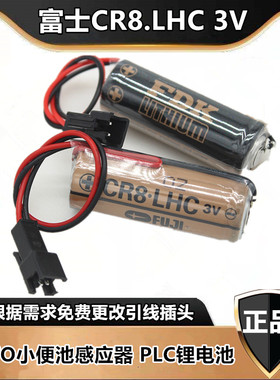 原装富士FDK CR8.L 3V锂电池 CR8.LHC TOTO小便池感应器锂电池