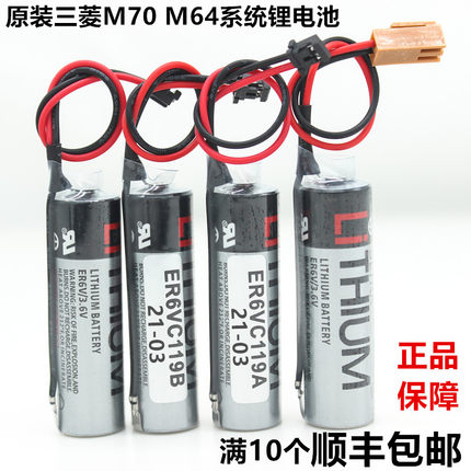 原装三菱 ER6V/3.6V ER6VC119A/ER6VC119B  M70系统专用锂电池PLC