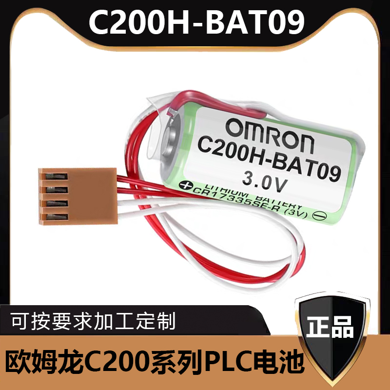欧姆龙C200系列电池C200H-BAT09
