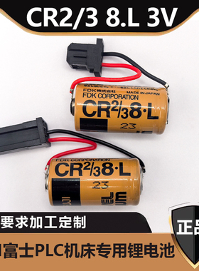 全新进口正品FUJI 富士 CR2/3 8.L PLC 机床专用锂电池 CR2/38.L