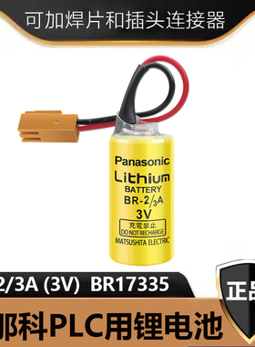 原装正品 BR-2/3A BR17335 3V锂电池 PLC 工控锂电池 带脚 带插头
