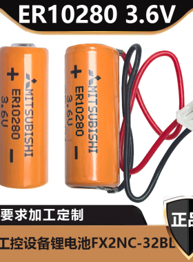 三菱FX2NC-32BL ER10/28 3.6VPLC锂电池 带插头ER10280与万胜通用