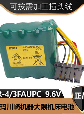 正品原装FDK 8HR-4/3FAUPC 9.6V 澳柯玛川琦机器大隈机床电池组