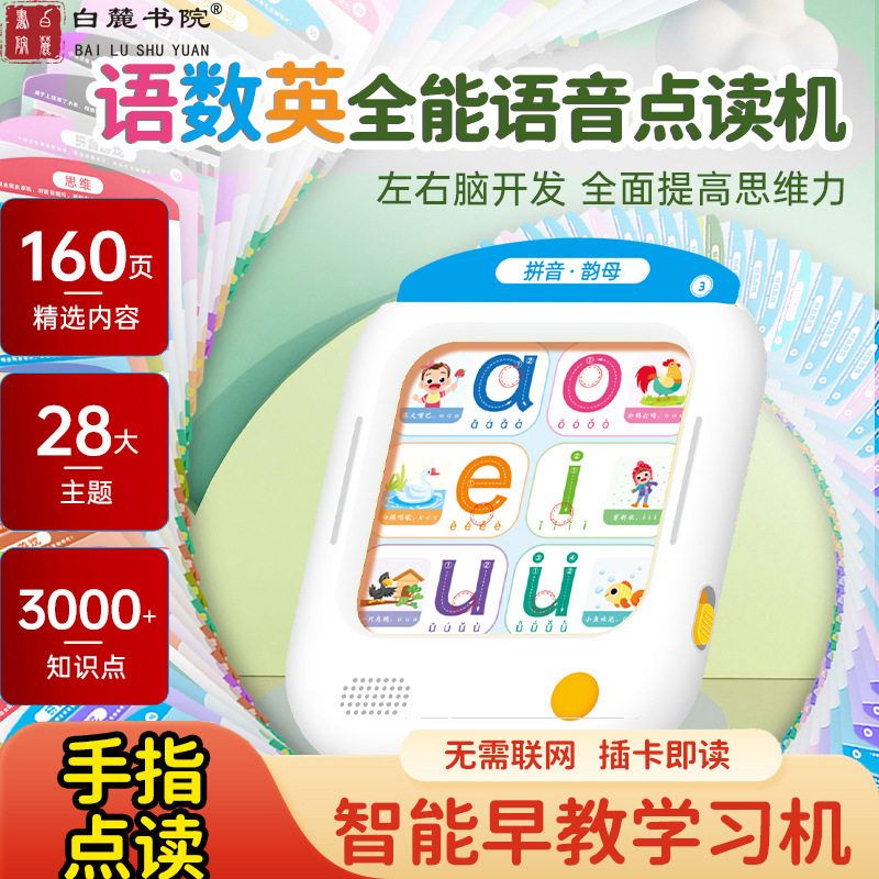 白麓书院语数英智能语音点读机早教逻辑思维学习机拼音识字神器