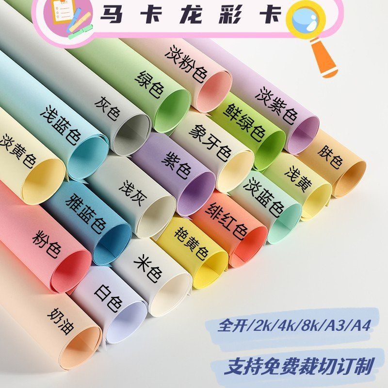 彩色卡纸荷兰色卡马卡龙彩卡纸全开A3A48K4K环创机关立体书背景纸