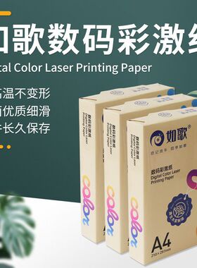 如歌彩激纸90g 100g 120g 140g180gA4双面数码激光打印纸厂家直供