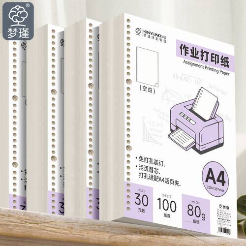 梦瑾A430孔活页打印纸免打孔适配