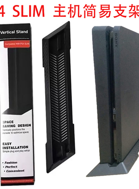 PS4 SLIM主机散热底座 竖置简便立式支架 黑白色