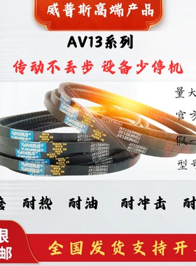 A型齿形带AV13x1270到1829威普斯农用机器空调电机传动车带齿皮带