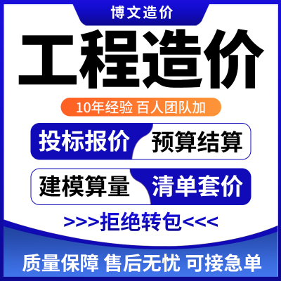 预算投标报价代做广联达工程造价结算套定额组价土建安装园林市政