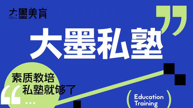 大墨私塾2024