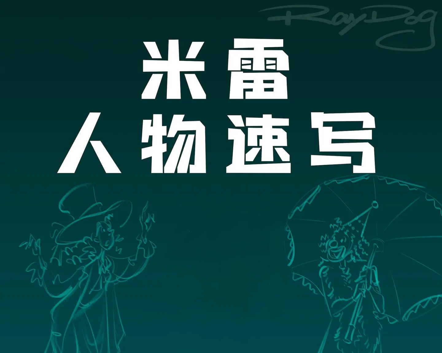 米雷人物速写课程视频
