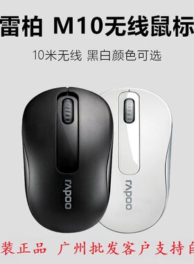 雷柏M10无线鼠标M217/218同款笔记本台式电脑商务办公省电USB通用