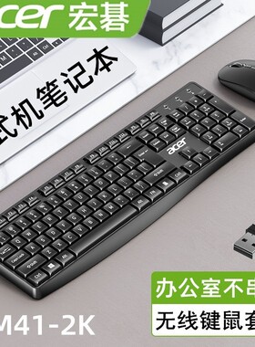 宏碁KM41-2K无线商务办公键盘鼠标套装 笔记本台式电脑省电通用
