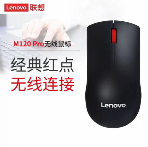 联想M120Pro大红点无线鼠标2.4G商务办公便携笔记本台式电脑通用